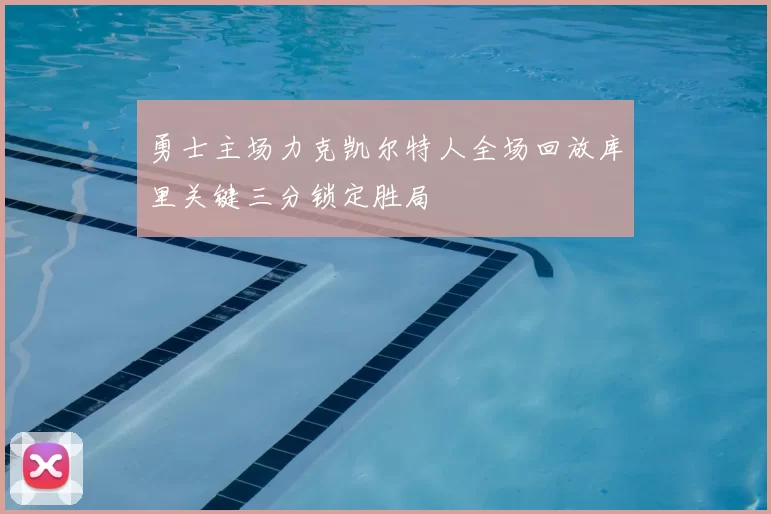勇士主场力克凯尔特人全场回放库里关键三分锁定胜局