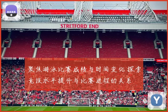 聚焦游泳比赛成绩与时间变化 探索竞技水平提升与比赛进程的关系