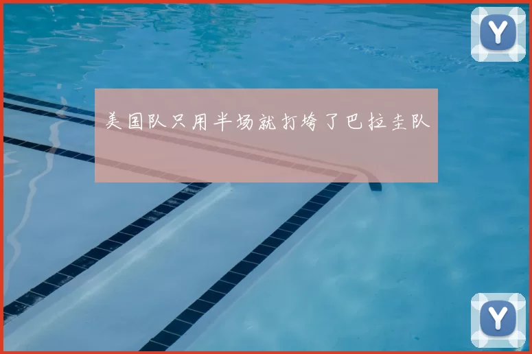 美国队只用半场就打垮了巴拉圭队
