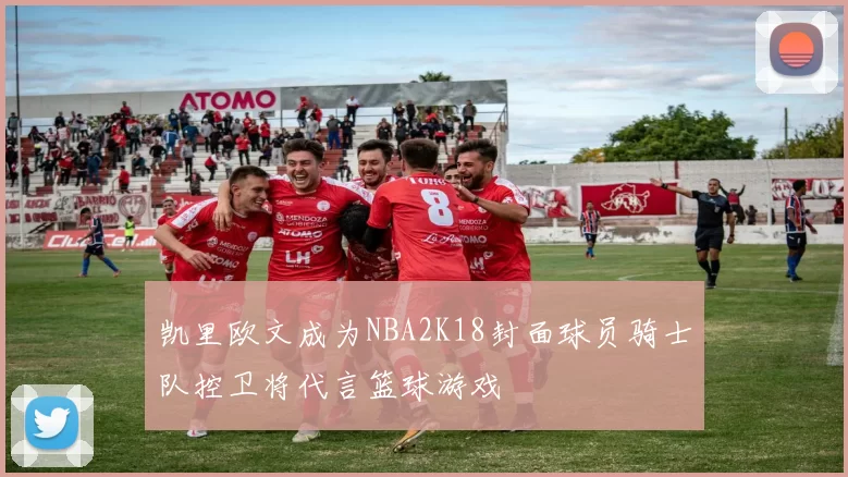 凯里欧文成为NBA2K18封面球员骑士队控卫将代言篮球游戏