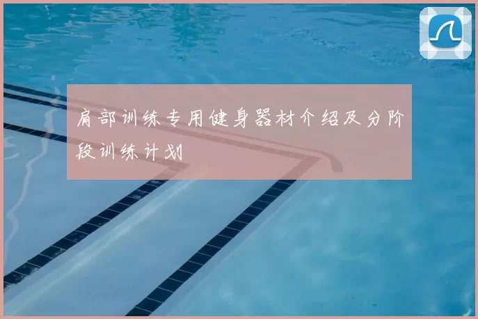肩部训练专用健身器材介绍及分阶段训练计划