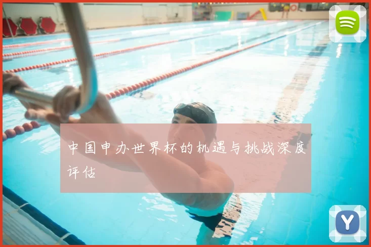 中国申办世界杯的机遇与挑战深度评估