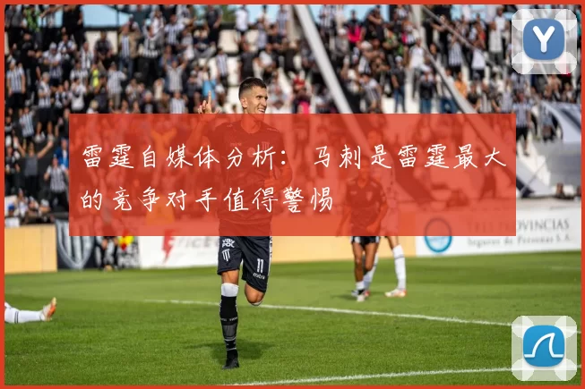 雷霆自媒体分析：马刺是雷霆最大的竞争对手值得警惕