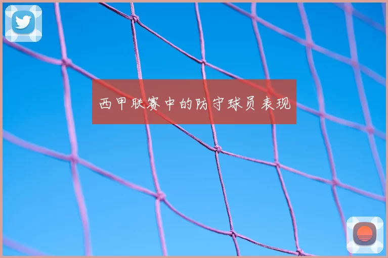 西甲联赛中的防守球员表现