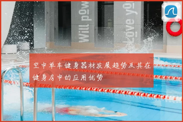 空中单车健身器材发展趋势及其在健身房中的应用优势