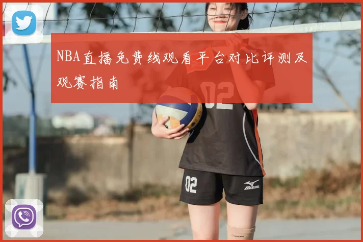 NBA直播免费线观看平台对比评测及观赛指南