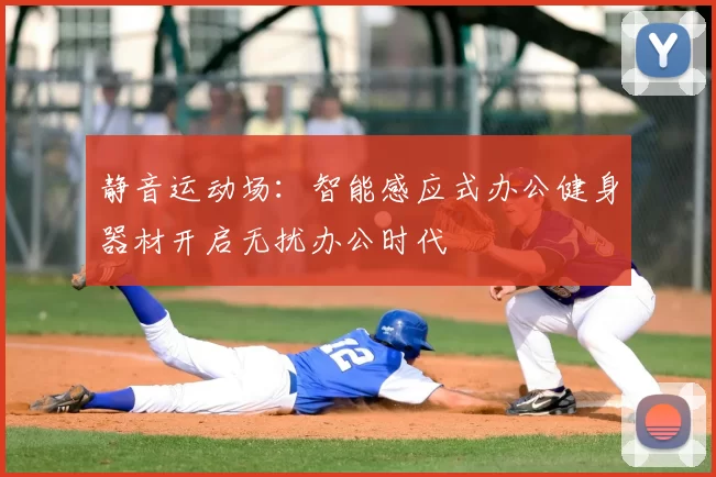 静音运动场：智能感应式办公健身器材开启无扰办公时代