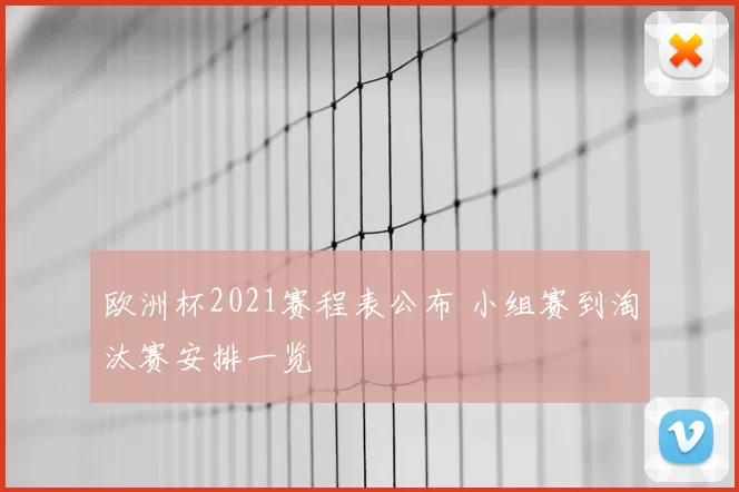 欧洲杯2021赛程表公布 小组赛到淘汰赛安排一览