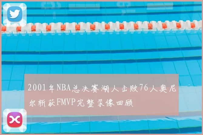 2001年NBA总决赛湖人击败76人奥尼尔斩获FMVP完整录像回顾