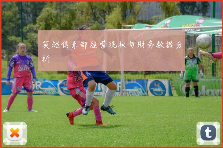 英超俱乐部经营现状与财务数据分析