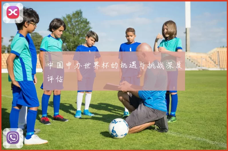 中国申办世界杯的机遇与挑战深度评估