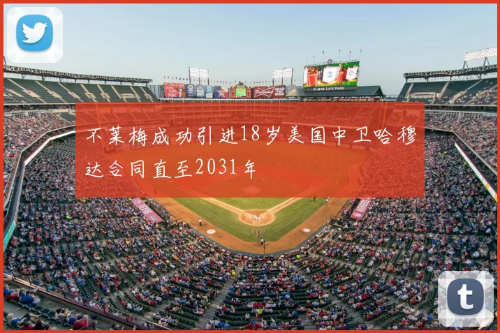 不莱梅成功引进18岁美国中卫哈穆达合同直至2031年