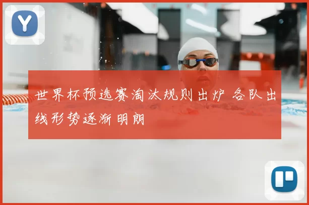 世界杯预选赛淘汰规则出炉 各队出线形势逐渐明朗