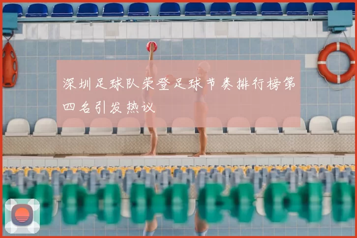 深圳足球队荣登足球节奏排行榜第四名引发热议