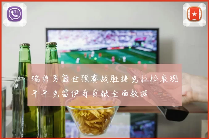 瑞典男篮世预赛战胜捷克拉松表现平平克雷伊奇贡献全面数据