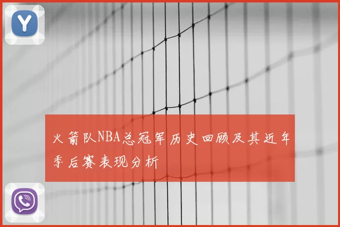 火箭队NBA总冠军历史回顾及其近年季后赛表现分析