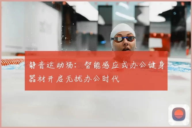 静音运动场：智能感应式办公健身器材开启无扰办公时代