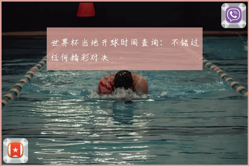世界杯当地开球时间查询：不错过任何精彩对决