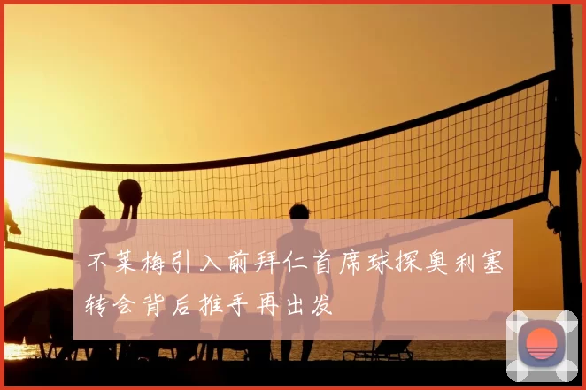 不莱梅引入前拜仁首席球探奥利塞转会背后推手再出发