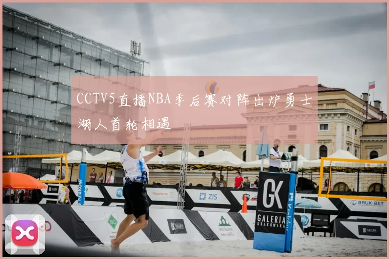CCTV5直播NBA季后赛对阵出炉勇士湖人首轮相遇