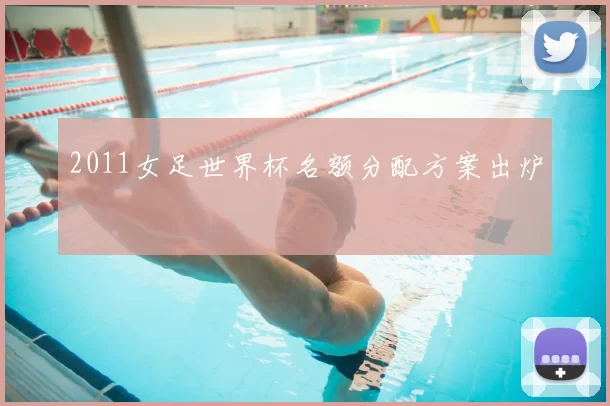 2011女足世界杯名额分配方案出炉