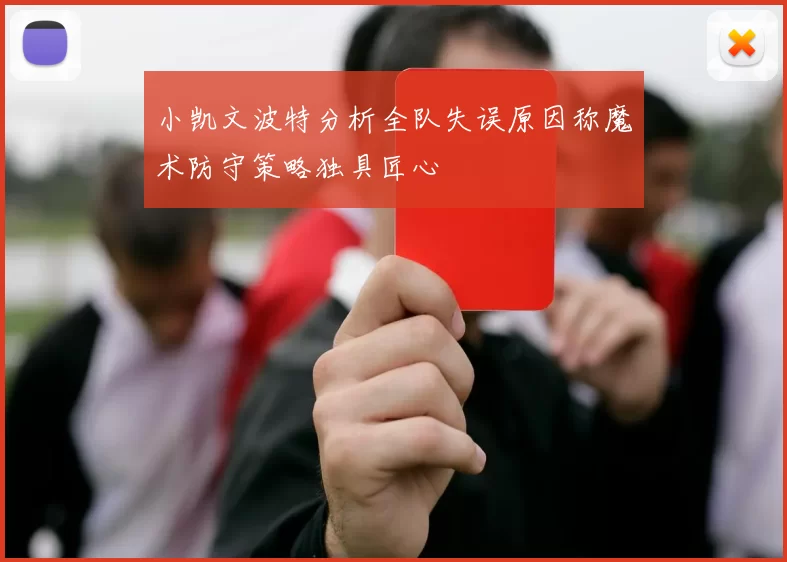 小凯文波特分析全队失误原因称魔术防守策略独具匠心