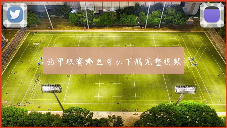 西甲联赛哪里可以下载完整视频