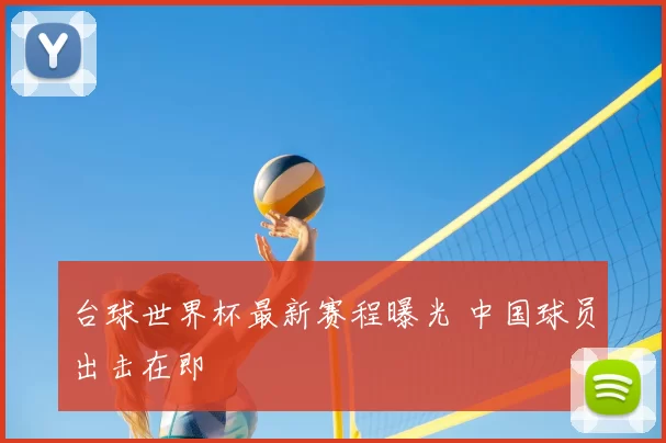 台球世界杯最新赛程曝光 中国球员出击在即