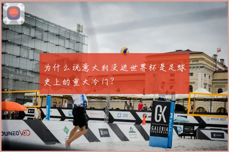 为什么说意大利没进世界杯是足球史上的重大冷门？