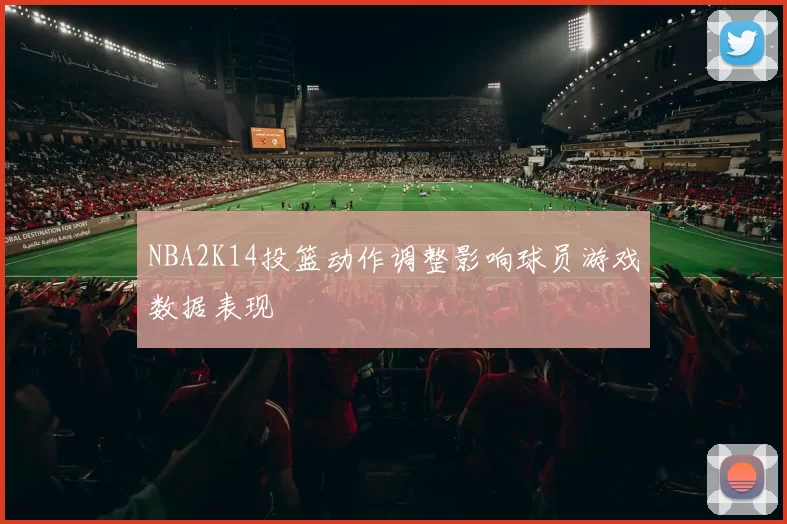 NBA2K14投篮动作调整影响球员游戏数据表现