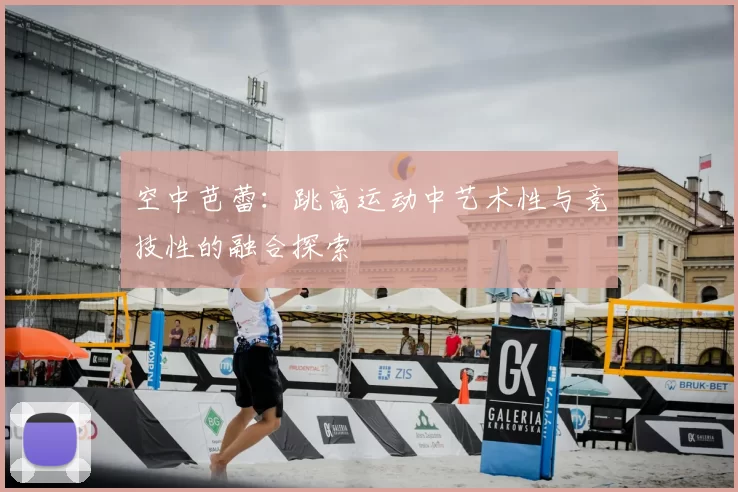 空中芭蕾:跳高运动中艺术性与竞技性的融合探索