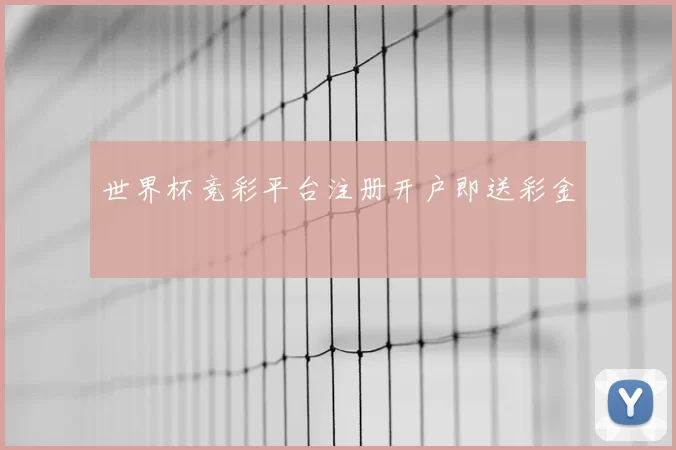 世界杯竞彩平台注册开户即送彩金