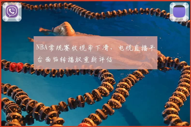 NBA常规赛收视率下滑，电视直播平台面临转播权重新评估