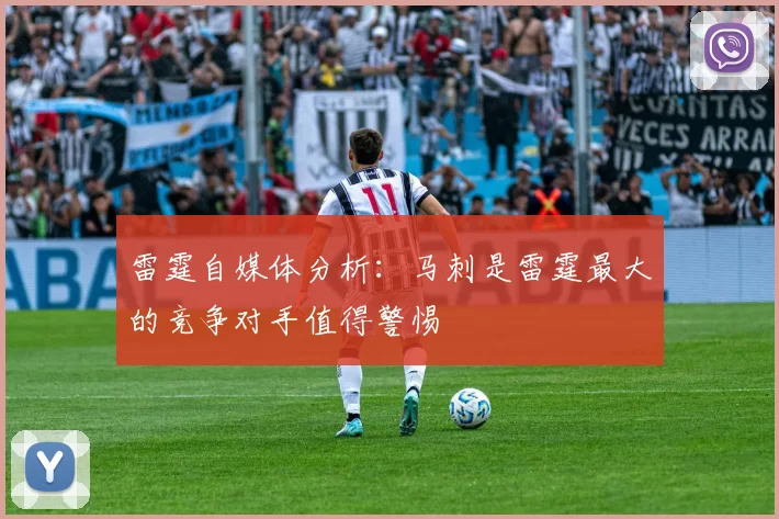 雷霆自媒体分析：马刺是雷霆最大的竞争对手值得警惕