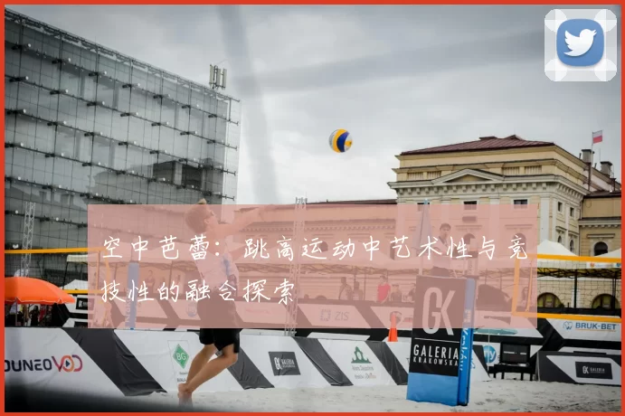 空中芭蕾:跳高运动中艺术性与竞技性的融合探索