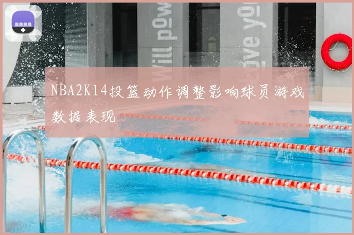 NBA2K14投篮动作调整影响球员游戏数据表现