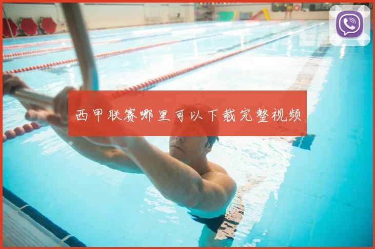 西甲联赛哪里可以下载完整视频