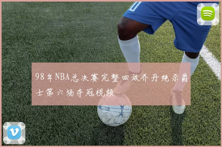 98年NBA总决赛完整回放乔丹绝杀爵士第六场夺冠视频