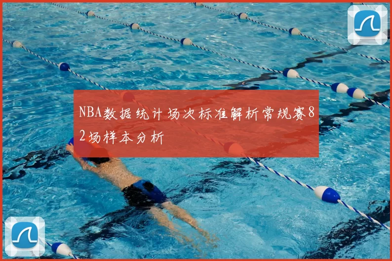 NBA数据统计场次标准解析常规赛82场样本分析