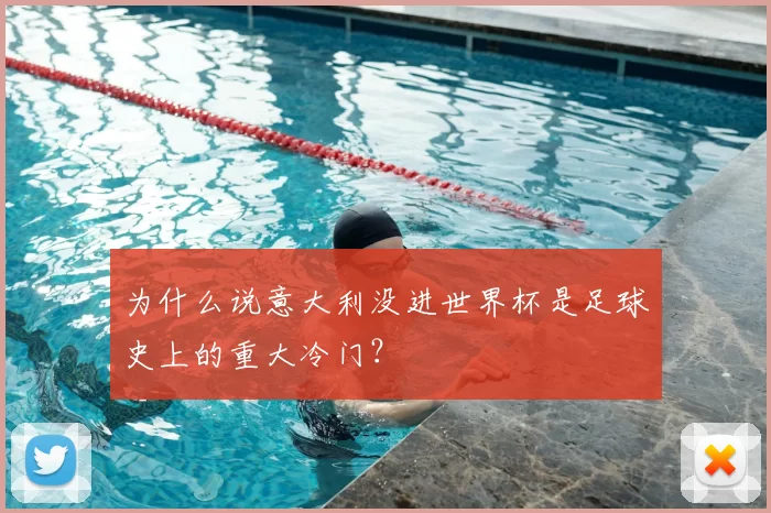 为什么说意大利没进世界杯是足球史上的重大冷门？