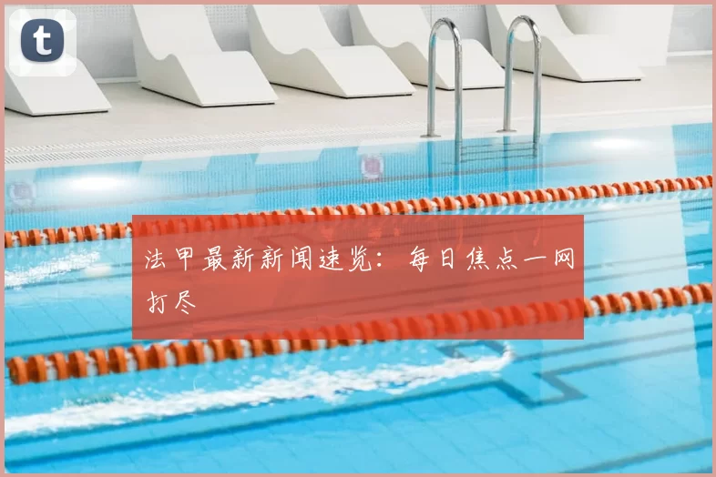 法甲最新新闻速览:每日焦点一网打尽