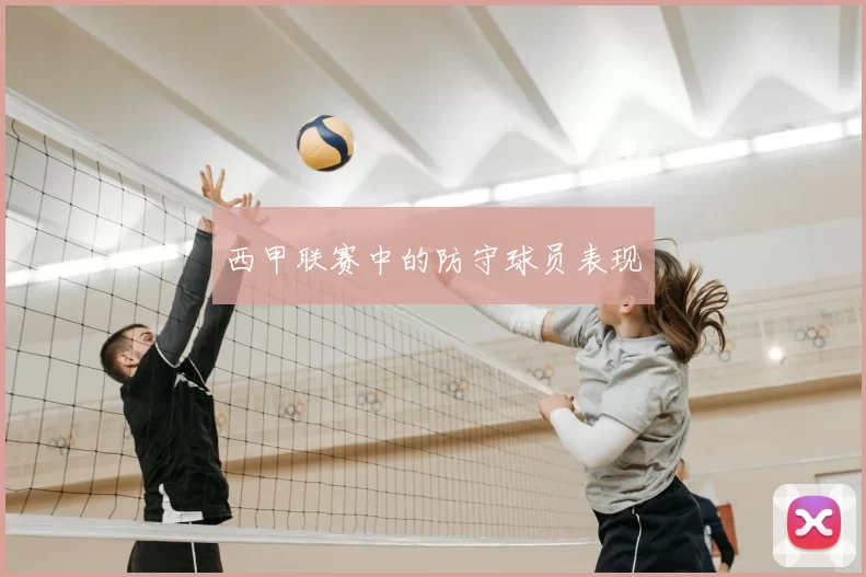 西甲联赛中的防守球员表现