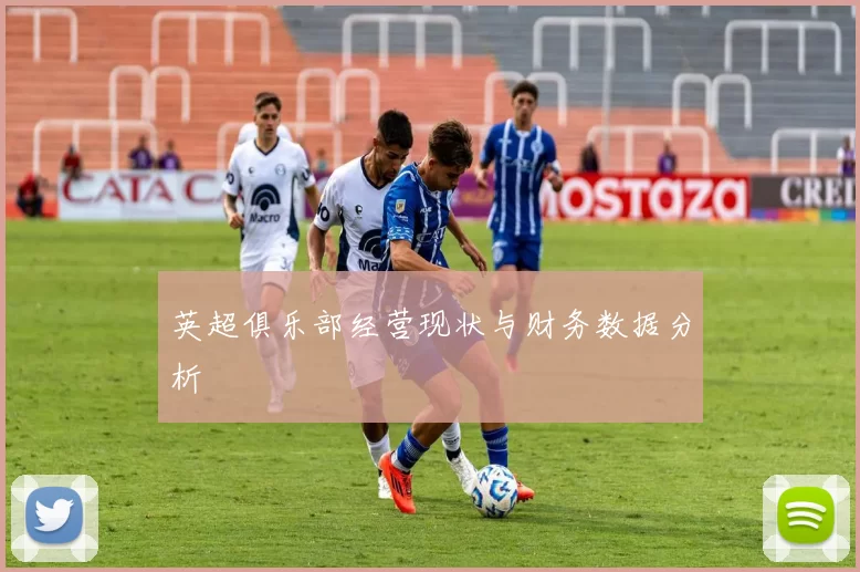 英超俱乐部经营现状与财务数据分析
