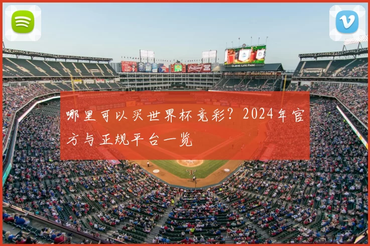 哪里可以买世界杯竞彩？2024年官方与正规平台一览