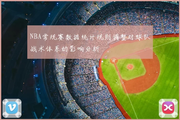 NBA常规赛数据统计规则调整对球队战术体系的影响分析