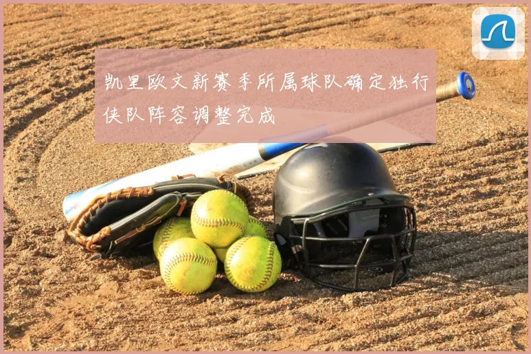 凯里欧文新赛季所属球队确定独行侠队阵容调整完成