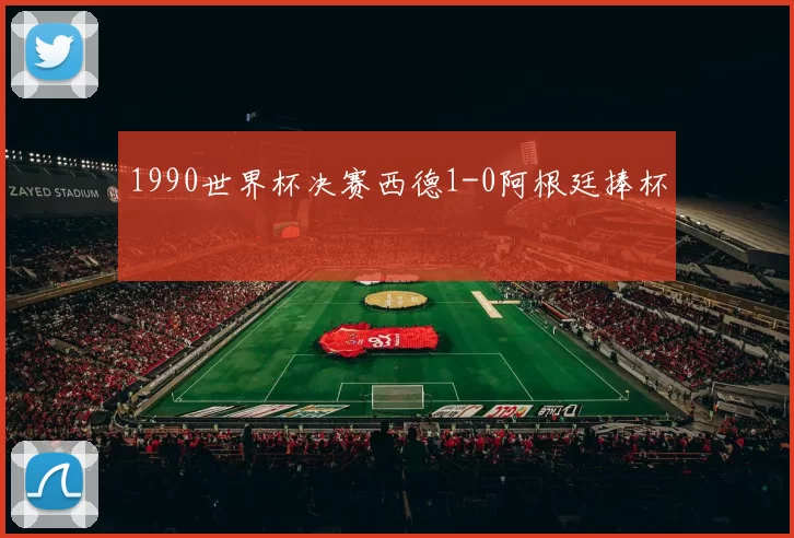 1990世界杯决赛西德1-0阿根廷捧杯