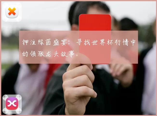 押注绿茵盛宴：寻找世界杯行情中的领涨龙头故事。