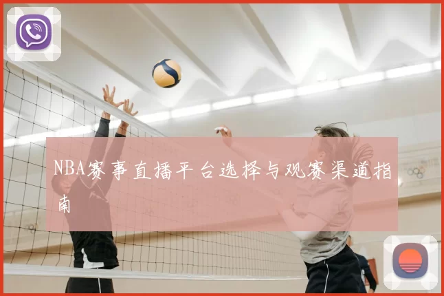 NBA赛事直播平台选择与观赛渠道指南