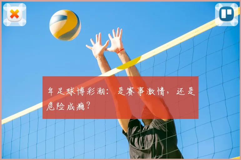 年足球博彩潮：是赛事激情，还是危险成瘾？